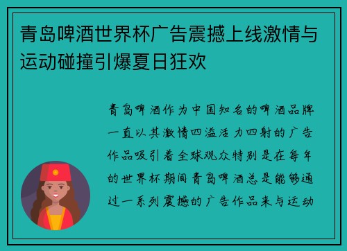 /uploads/images/20250628/qing-dao-pi-jiu-shi-jie-bei-guang-gao-zhen-han-shang-xian-ji-qing-yu-yun-dong-peng-zhuang-yin-bao-xia-ri-kuang-huan.webp