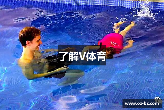 了解V体育